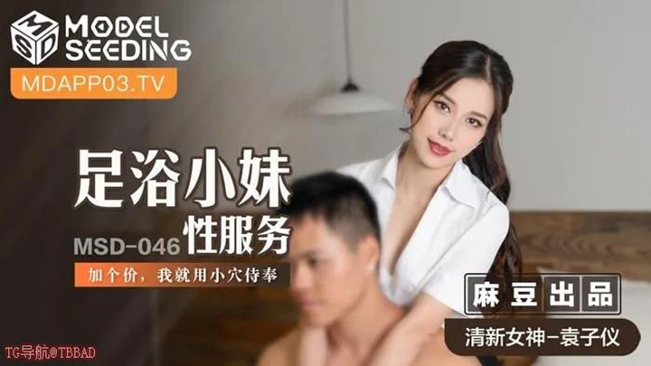 MSD046-足浴小妹性服务-加个价我就用小穴侍奉
