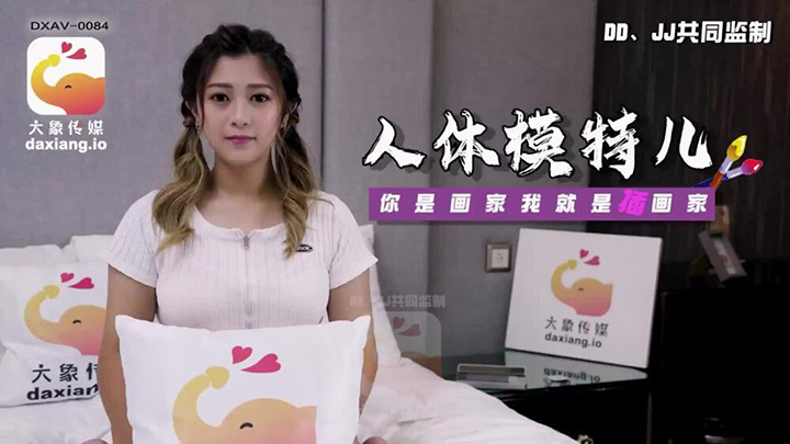 CUS-2270-大象传媒人体模特-你是画家-我是插画师
