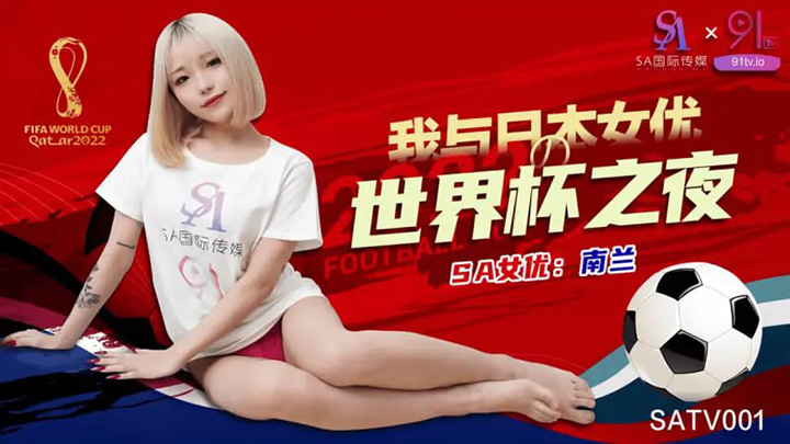 SA国际传媒-SATV001-世界杯约见女网友【南兰】