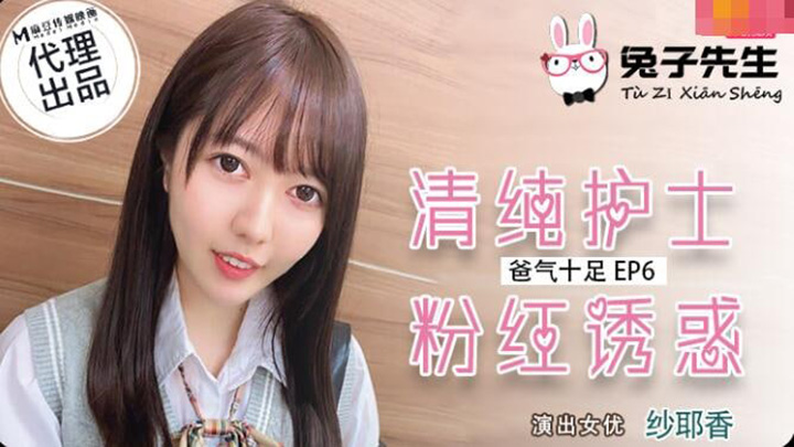 TZ-034爸气十足EP6清纯护士粉红诱惑