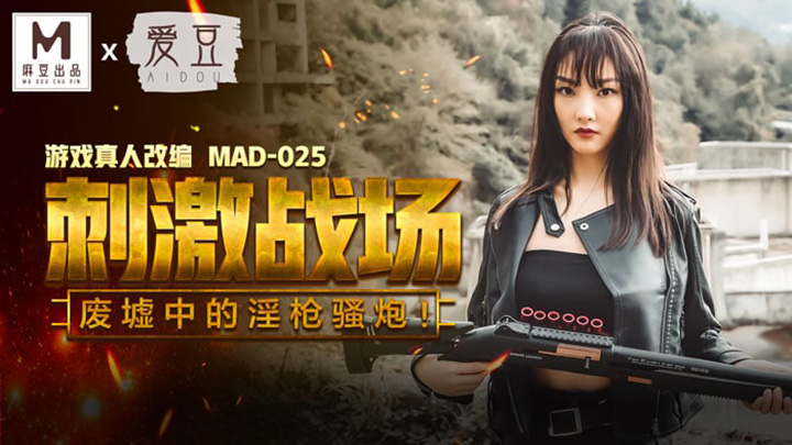 MAD-025刺激战场-废墟中的淫枪骚炮